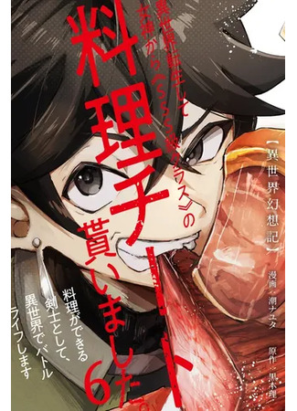 манга Мой навык готовки SSS Ранга (~ I was reincarnated into another world and received the cooking cheat of &quot;SSS class&quot; from the goddess. I will live a battling life in another world as a swordsman who can cook ~) 18.09.25