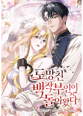 манга Беглая графиня вернулась (The runaway countess has returned.: Domangchin baekjak bu-in-i dor-awatda) 18.09.25