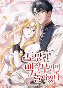 Беглая графиня вернулась