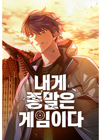 манга Настал мой геймовер (The End of the World is Just a Game to Me: Naege jongmal-eun geim-ida ​) 18.09.25