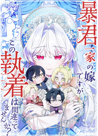 манга Семья тиранов одержима мной (I am the wife of a tyrant family, but is this obsession wrong?: Boukun Ikka no Yome desuga, Kono Shuuchaku wa Machi Gatte Masen ka?) 18.09.25