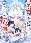 Семья тиранов одержима мной