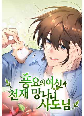 манга Богиня изобилия и плут-апостол (Goddess of Abundance and the Genius Rogue Apostle: Pung-youi yeosin-gwa cheonjae mangnani sadonim) 18.09.25