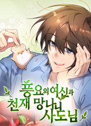 Богиня изобилия и плут-апостол