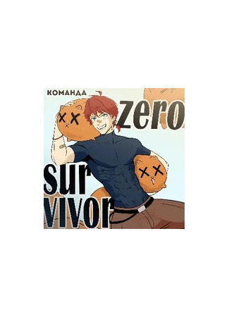 Переводчик Zero survivor 18.09.25