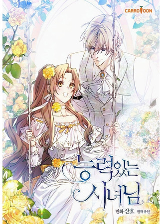 манга Способная горничная (Capable maid: Neungryeok itneun sinyeonim) 18.09.25