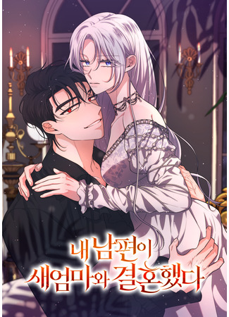 манга Мой муж женился на моей мачехе (My Husband Married My Stepmother: nae nampyeon-i saeeommawa gyeolhonhaessda) 19.09.25