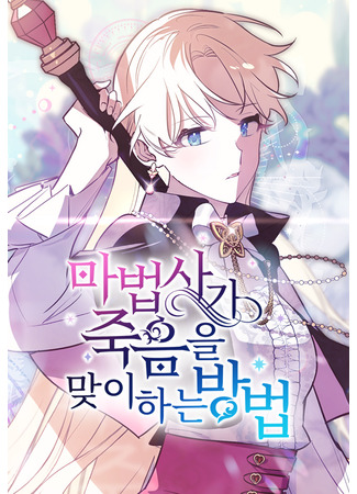 манга Как волшебники встречают смерть (How Wizards Face Death: Mabeopsaga jug-eum-eul maj-ihaneun bangbeop) 19.09.25