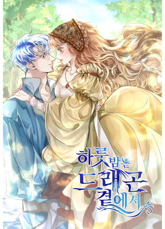 манга Одна ночь с драконом (One Night Besides the Dragon: Halusbam-eun deulaegon gyeot-eseo) 19.09.25