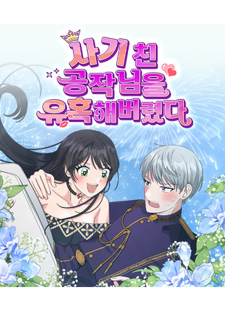 манга Я соблазнила хитрого герцога (I Seduced the Deceitful Duke: Sagi chin gongjagnim-eul yuhoghaebeoryeossda) 19.09.25