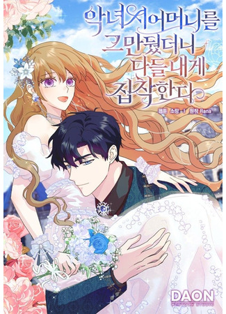 манга После того, как я перестала быть злой свекровью, все помешались на мне (When I Quit Being a Wicked Mother-In-Law, Everyone Became Obsessed With Me: Agnyeo sieomeonileul geumandwossdeoni dadeul naege jibchaghanda) 19.09.25