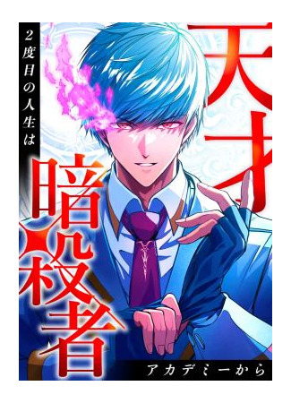 манга Регрессия Ассасина в Академии (A genius assassin&#39;s second life begins at the academy: Tensai Assassin, 2-Dome no Jinsei wa Academy Kara) 19.09.25