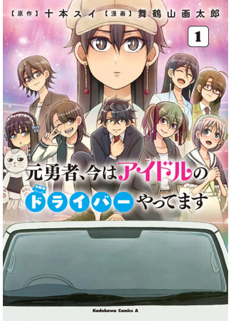 манга Бывший герой теперь работает водителем айдолов (Moto Yuusha, Ima Wa Idol No Driver Wo Yattemasu) 19.09.25