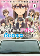 Бывший герой теперь работает водителем айдолов