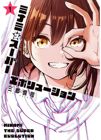 манга Минами — Сверхэволюция (Minami the Super Evolution: MinaEvo) 20.09.25