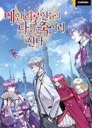 Главные героини пытаются убить меня