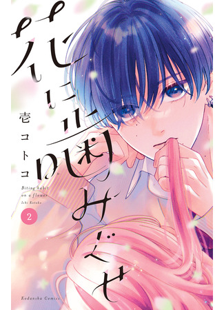манга Цветок, привыкший жалить (Biting Habit on a Flower: Hana ni Kamiguse) 20.09.25