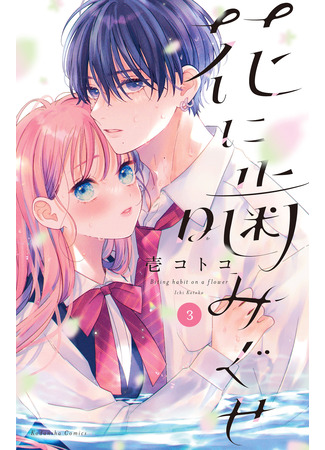 манга Цветок, привыкший жалить (Biting Habit on a Flower: Hana ni Kamiguse) 20.09.25