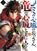 Мужчина с сердцем блохи получает сердце дракона.