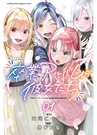 манга Героини из моего выпускного альбома (The Heroines in my Graduation Albums: Sotsugyou Album no Kanojotachi) 21.09.25