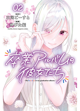 манга Героини из моего выпускного альбома (The Heroines in my Graduation Albums: Sotsugyou Album no Kanojotachi) 21.09.25
