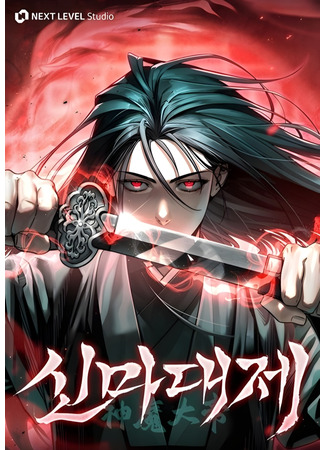 манга Великое восхождение Божественного Демона (The Great Heavenly Demon Sovereign: The Great Emperor Shinmadae) 21.09.25