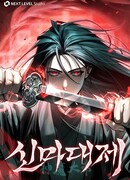 Великое восхождение Божественного Демона