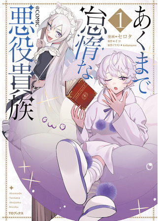 манга Ленивый злодей-аристократ (The Lazy and Villainous Aristocrat: Akumade Taidana Akuyaku Kizoku) 21.09.25