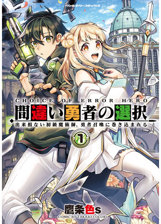 манга Мы выбрали не того Героя… (Choice of Error Hero: Machigai Yuusha no Sentaku) 22.09.25