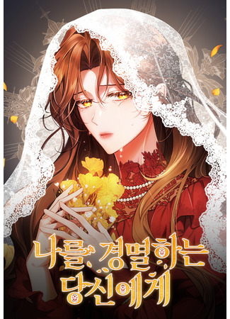 манга Тому, кто меня презирает (Dearest fiance, i know you despise me: Nareul gyeongmyeolhaneun geudaeege) 22.09.25