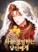 Тому, кто меня презирает