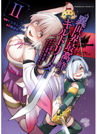 манга Слабейший мастер сильнейшей гильдии в другом мире! (After reincarnation, I will create the strongest guild!: Isekai Saikouhou no Guild Leader ~Guild Saijaku no Boku da Kedo, Guild Members Zen&#39;in no ai ga Omokute Guild wo Yameraremasen~) 22.09.25