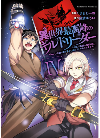 манга Слабейший мастер сильнейшей гильдии в другом мире! (After reincarnation, I will create the strongest guild!: Isekai Saikouhou no Guild Leader ~Guild Saijaku no Boku da Kedo, Guild Members Zen&#39;in no ai ga Omokute Guild wo Yameraremasen~) 22.09.25