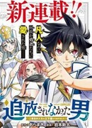 Неизгнанный ~ Новая жизнь, начатая в позоре