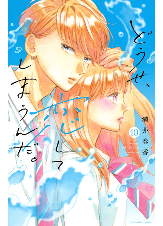 манга В любом случае я влюблюсь в тебя (Anyway, I&#39;m falling in love with you: Douse, Koishite Shimaunda) 22.09.25