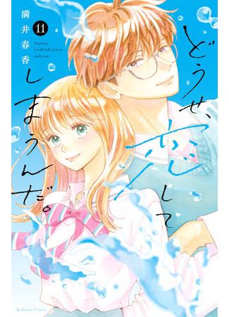 манга В любом случае я влюблюсь в тебя (Anyway, I&#39;m falling in love with you: Douse, Koishite Shimaunda) 22.09.25