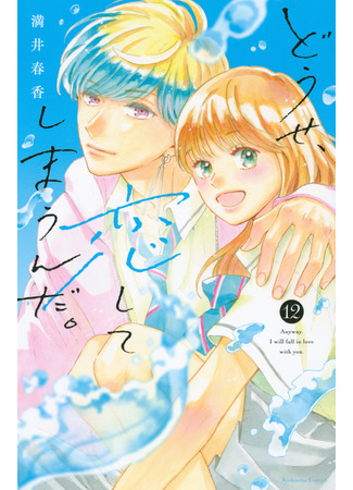 манга В любом случае я влюблюсь в тебя (Anyway, I&#39;m falling in love with you: Douse, Koishite Shimaunda) 22.09.25