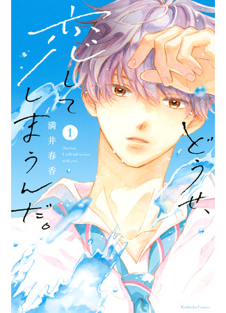 манга В любом случае я влюблюсь в тебя (Anyway, I&#39;m falling in love with you: Douse, Koishite Shimaunda) 22.09.25