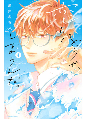 манга В любом случае я влюблюсь в тебя (Anyway, I&#39;m falling in love with you: Douse, Koishite Shimaunda) 22.09.25