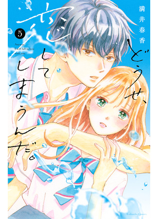 манга В любом случае я влюблюсь в тебя (Anyway, I&#39;m falling in love with you: Douse, Koishite Shimaunda) 22.09.25