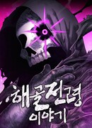 Повесть о скелете-вестнике