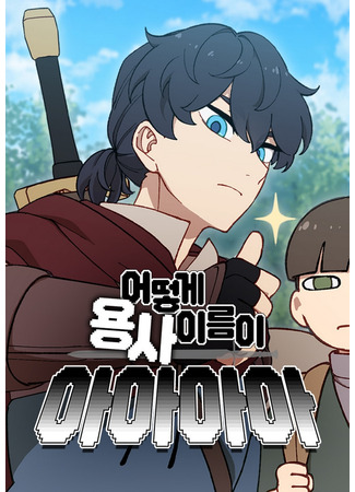 манга Да что не так с этим героем?! (How come the warrior&#39;s name is Aaaa: Eotteohge yongsa ireum-i Aaaa) 23.09.25