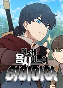 Да что не так с этим героем?!