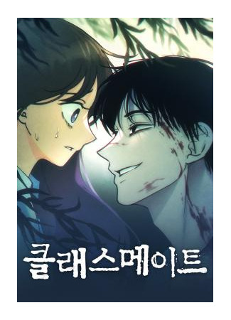 манга Одноклассник (The classmate: Classmate (Sooriboo)) 23.09.25