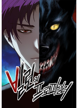 манга Профайлер злодеев (Profiler of Villains: Billeon-ui Peuropailleo) 23.09.25