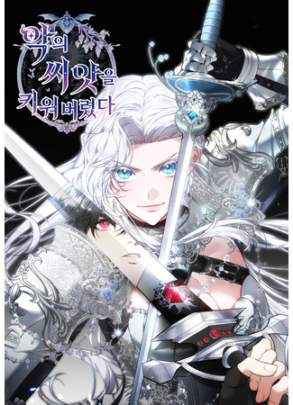 манга Я вырастила семя зла (I Ended Up Raising the Seed of Evil: Ag-ui ssias-eul kiwo beoryeotda) 24.09.25