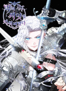 Я вырастила семя зла