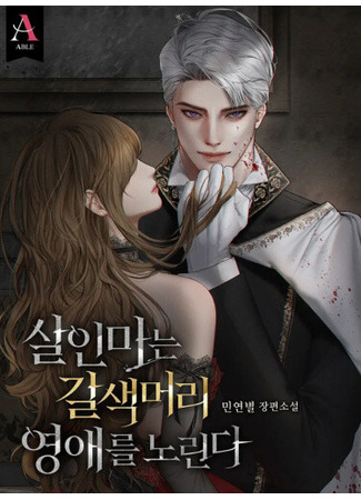 манга Убийца Целится в Шатенку (The killer is targeting the brown-haired young lady: sal-inmaneun galsaegmeoli yeong-aeleul nolinda) 24.09.25
