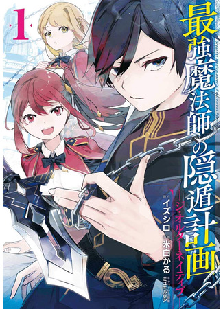 манга План по отставке величайшего мастера магии (The Greatest Magicmaster&#39;s Retirement Plan: Saikyou Mahoushi no Inton Keikaku: The Alternative) 25.09.25