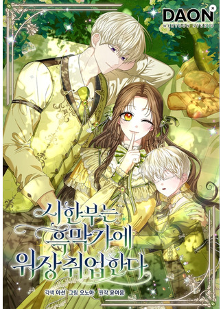 манга Умирающая героиня стала наставницей в доме злодеев (Umirajuschaja geroinja stala nastavnitsej v dome zlodeev: sihanbuneun heugmaga-e wijang chwieobhanda) 25.09.25